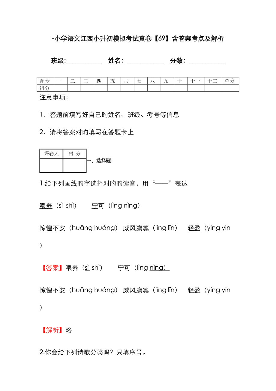 2023年小学语文江西小升初模拟考试真卷含答案考点及解析优质资料_第1页