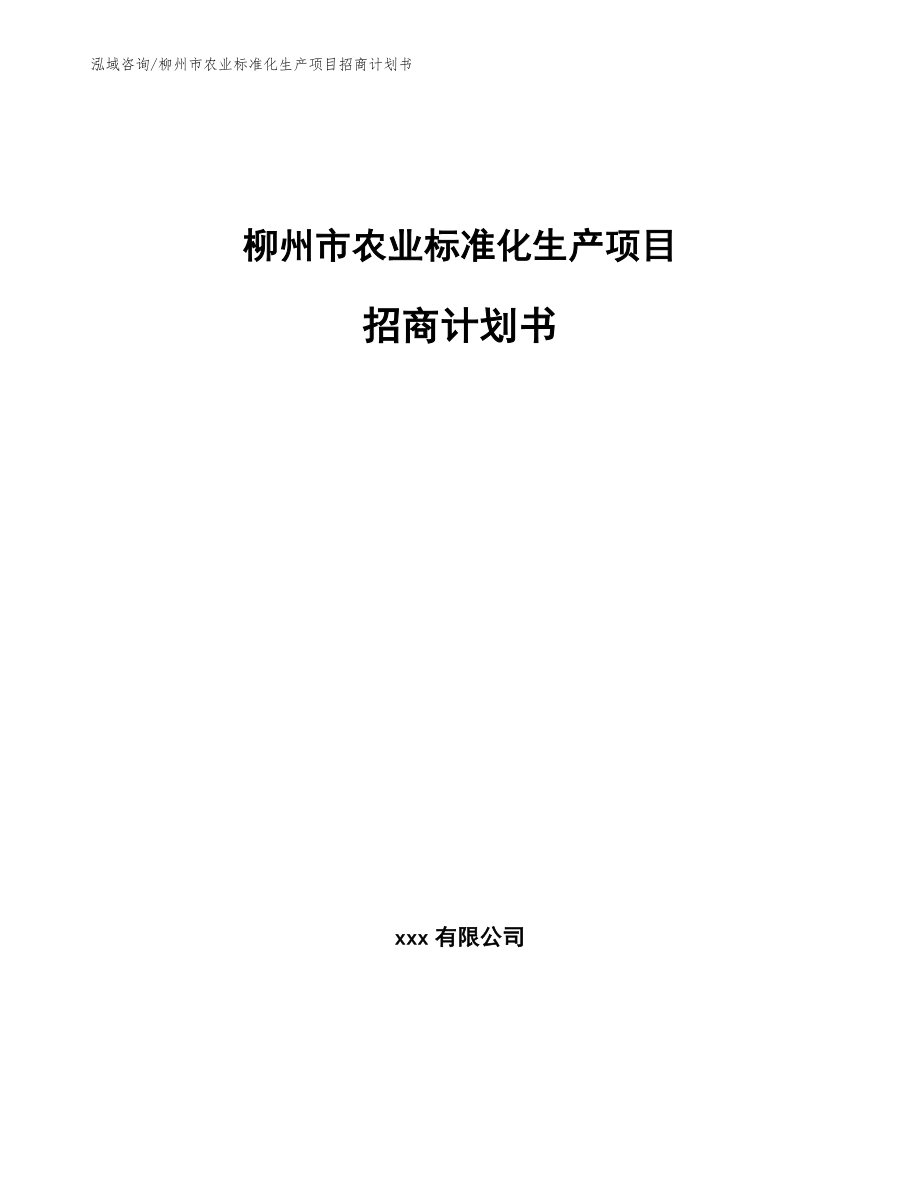 柳州市农业标准化生产项目招商计划书（参考模板）_第1页