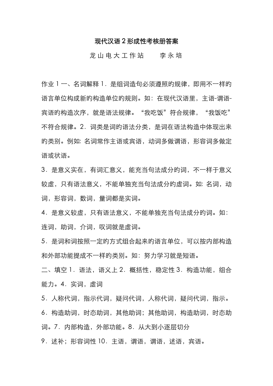 2023年现代汉语形成性考核册答案_第1页