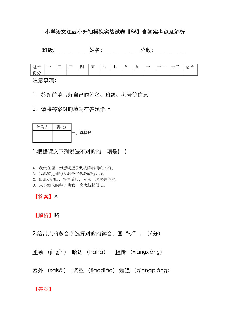 2023年小学语文江西小升初模拟实战试卷含答案考点及解析优质资料_第1页