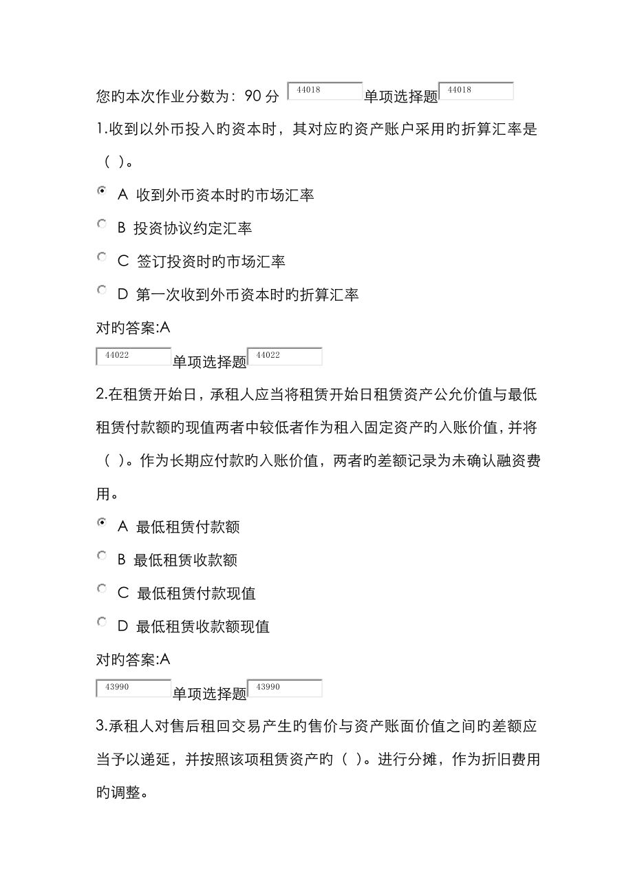 2023年浙江大学远程教育高级财务会计在线作业_第1页