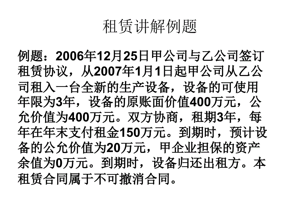 租赁讲解例题ppt课件_第1页