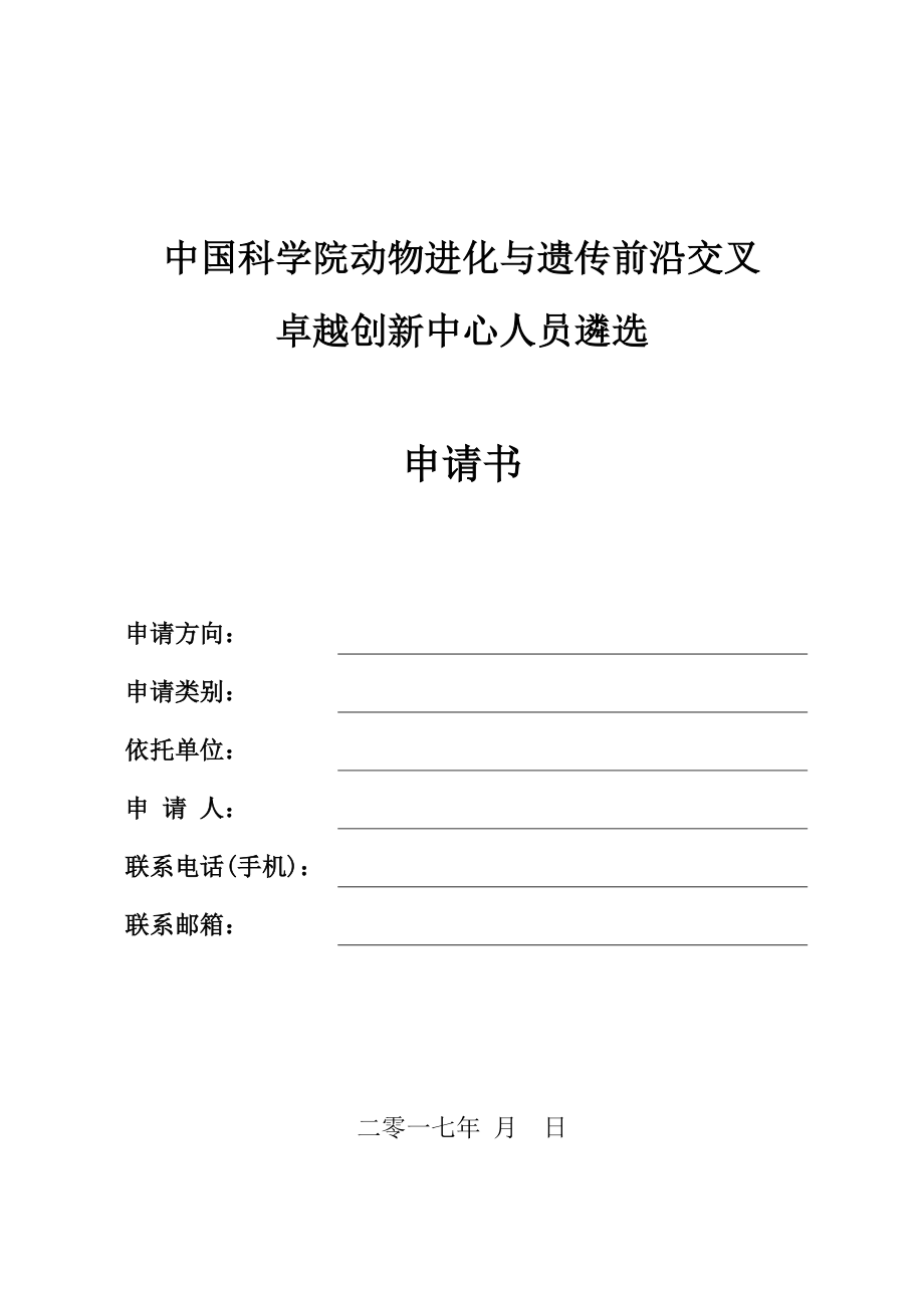 科学院动物进化与遗传前沿交叉_第1页