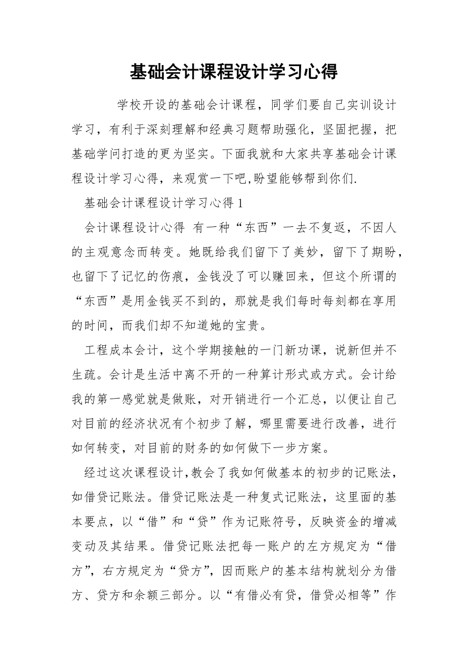 基础会计课程设计学习心得_第1页