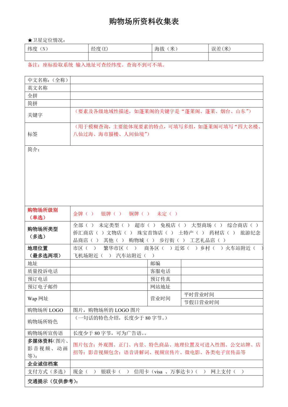 购物场所资料收集表_第1页