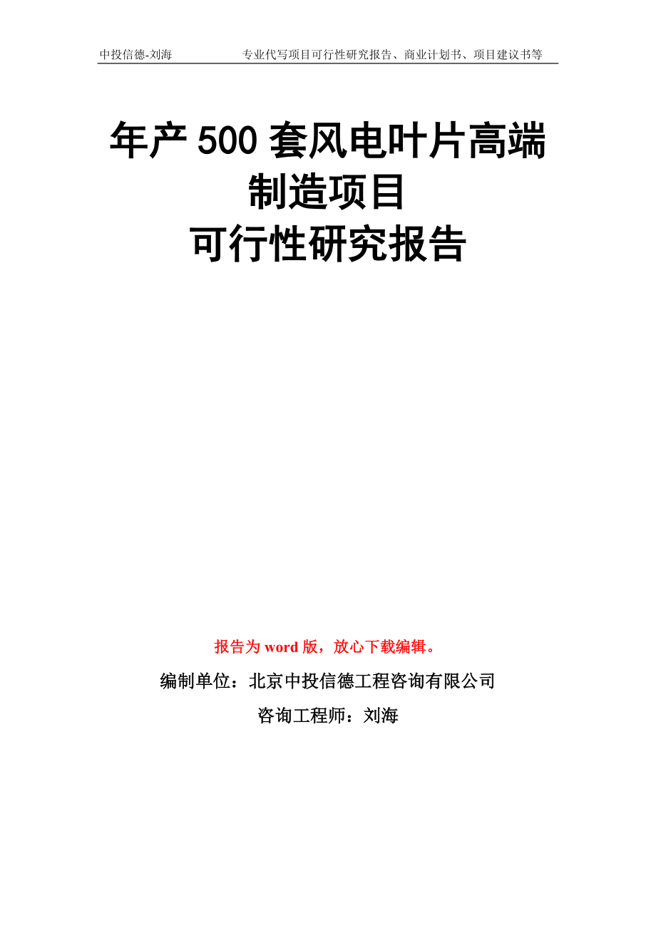 年产500套风电叶片高端制造项目可行性研究报告写作模板_第1页