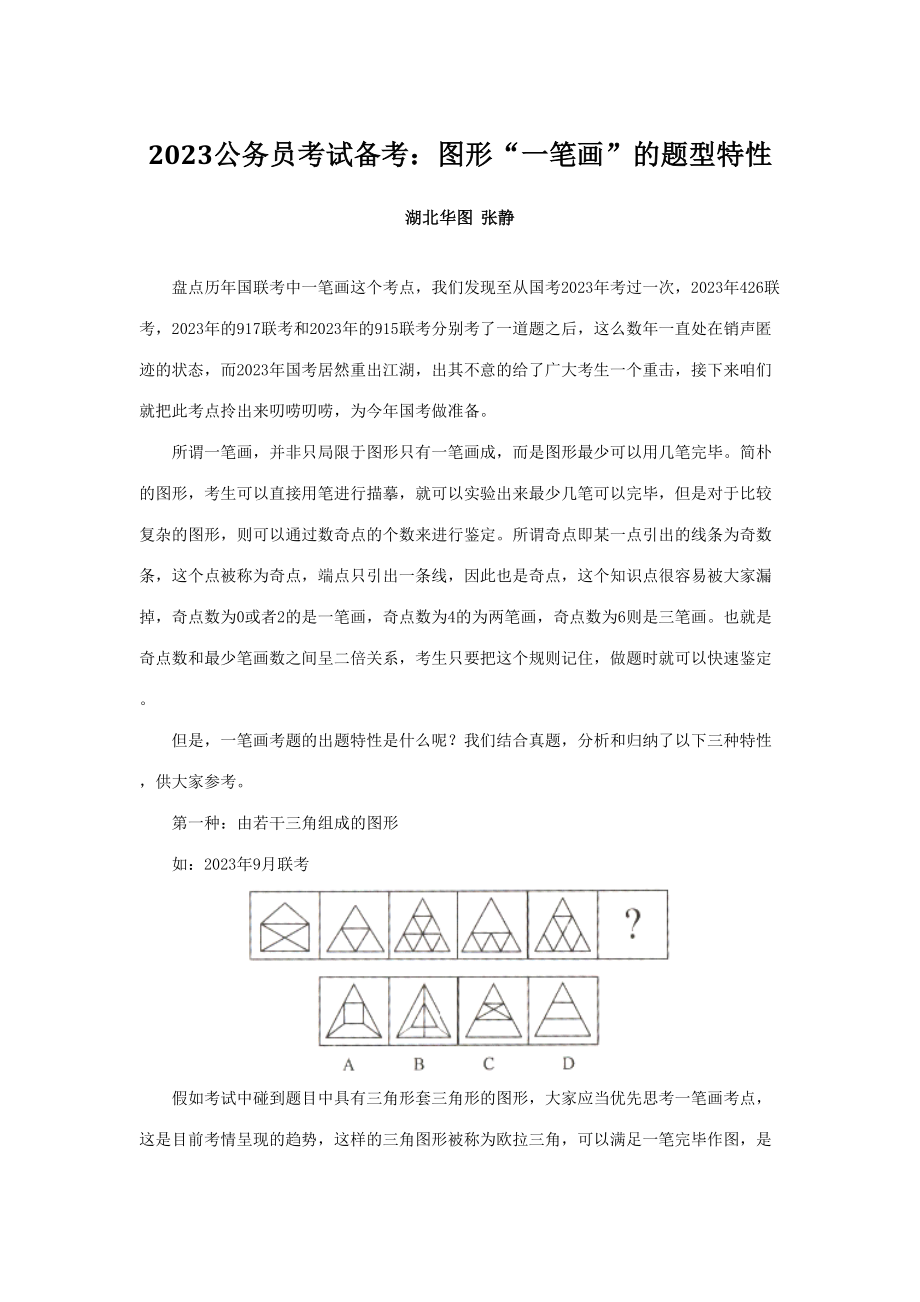 2023年公务员考试备考图形一笔画的题型特征_第1页