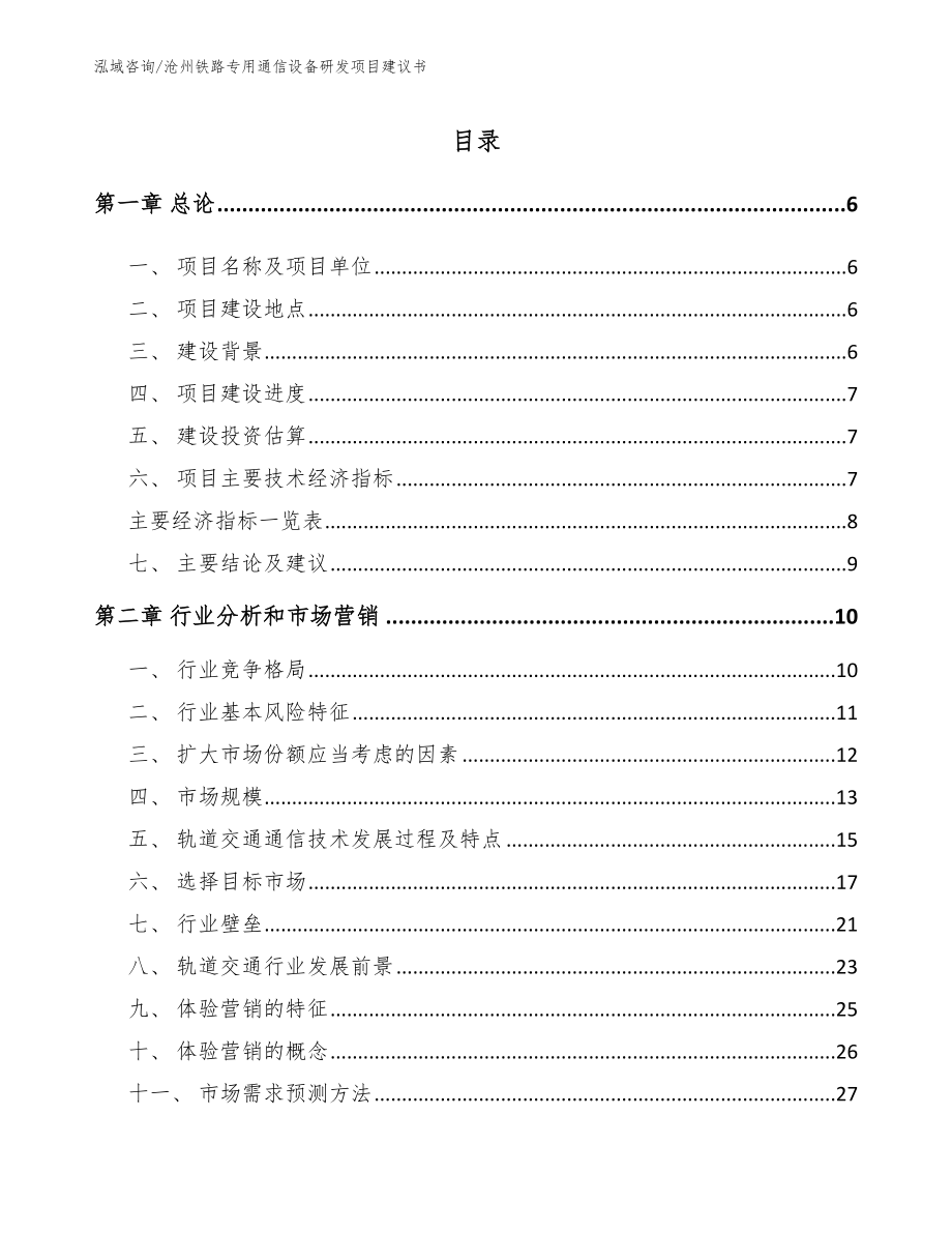 沧州铁路专用通信设备研发项目建议书【模板范文】_第1页