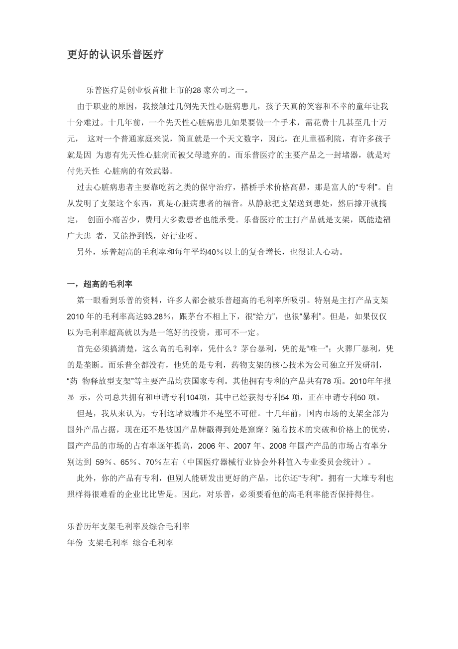 更好的认识乐普医疗简介_第1页