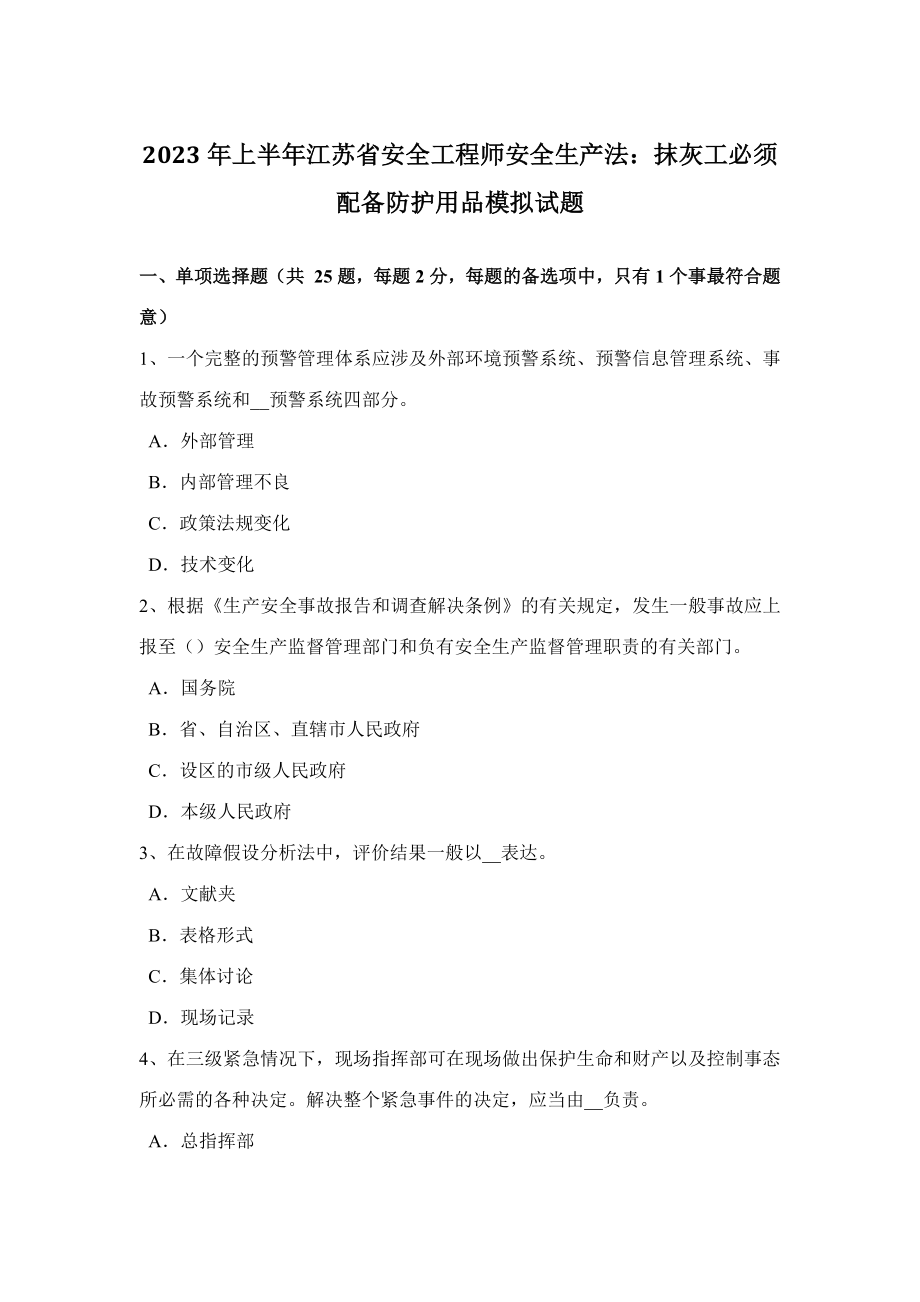 2023年上半年江苏省安全工程师安全生产法抹灰工必须配备防护用品模拟试题_第1页