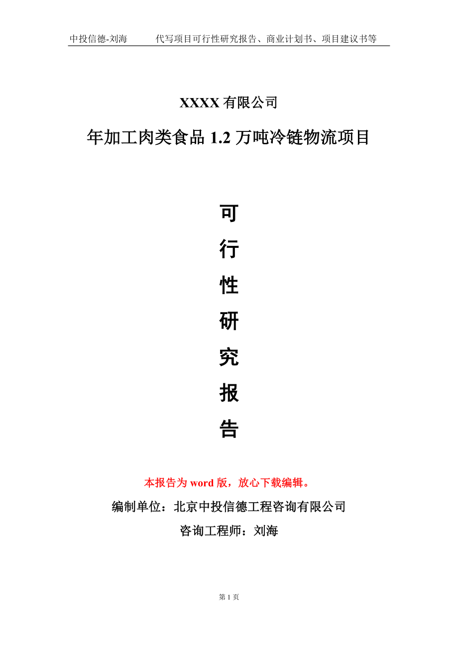 年加工肉类食品1.2万吨冷链物流项目可行性研究报告写作模板_第1页