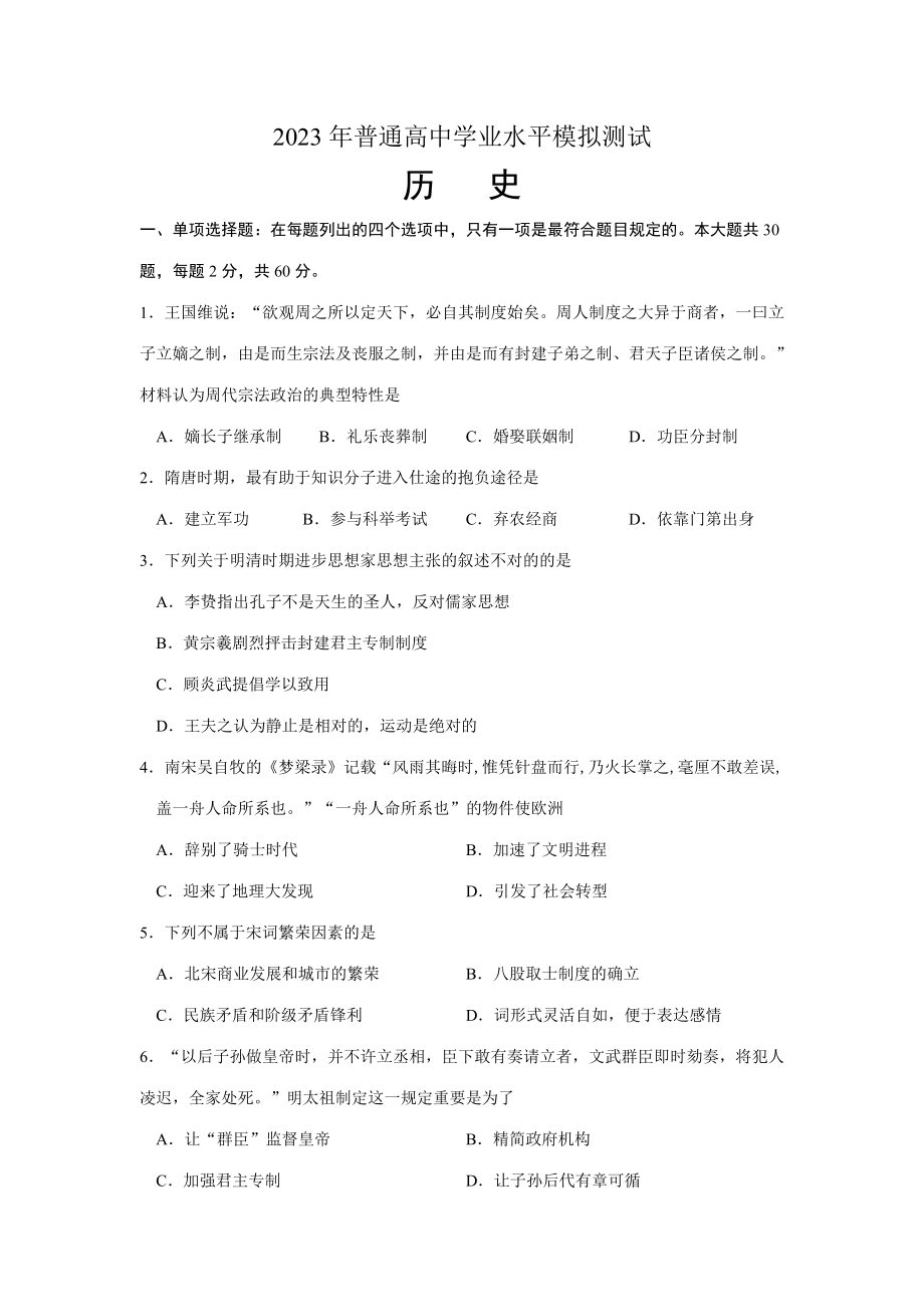 2023年江苏省沭阳县高二上学期学业水平测试历史模拟试题_第1页