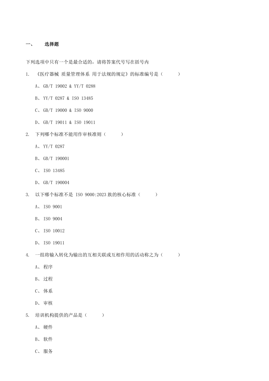 2023年ISO13485内审员考核试题_第1页