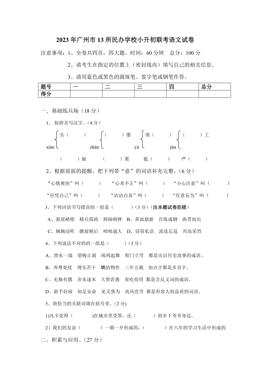 2023年广州市所民校联考小升初语文试卷及答案_第1页