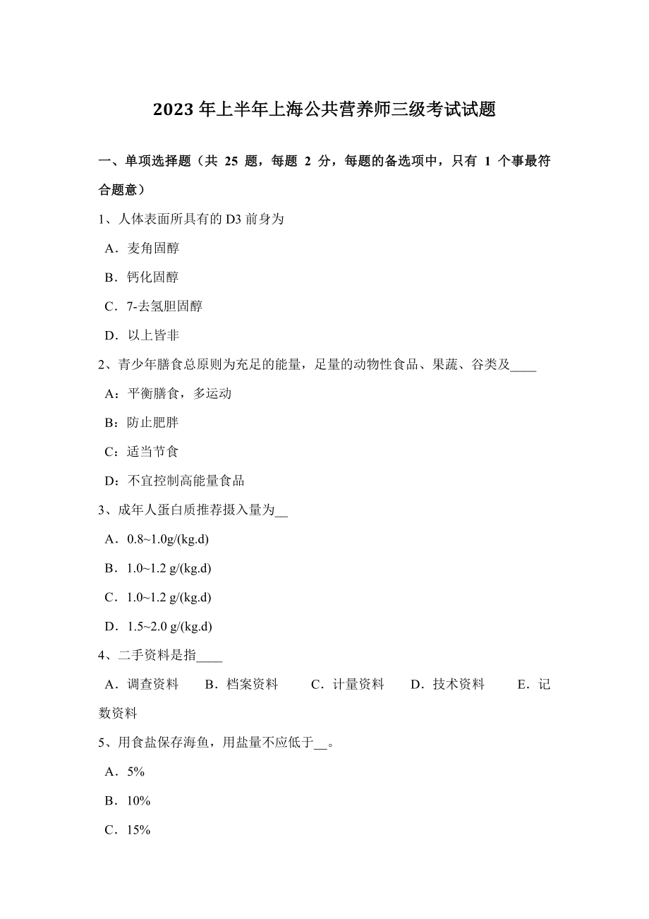 2023年上半年上海公共营养师三级考试试题_第1页