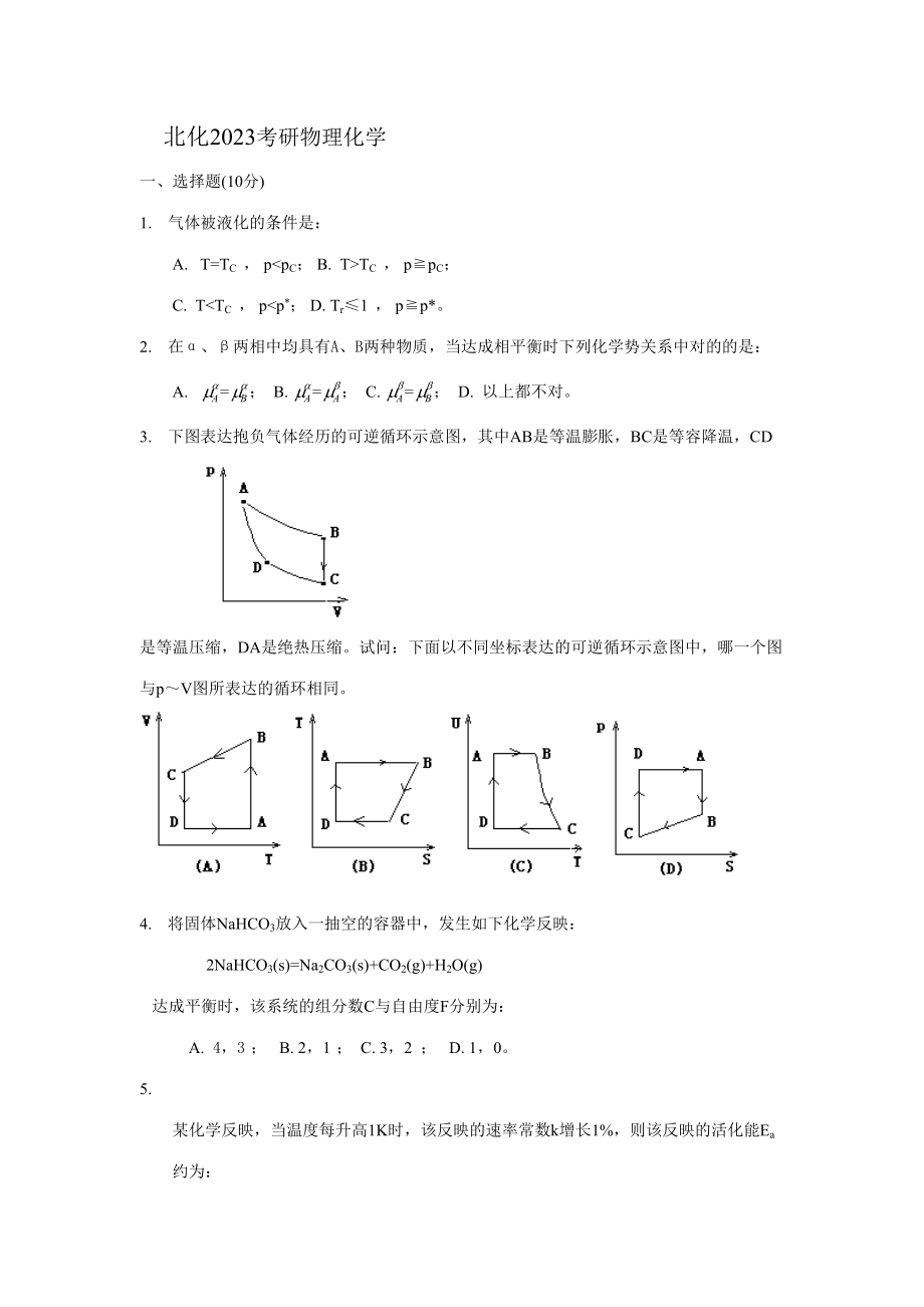 2023年北化物化考研真题_第1页