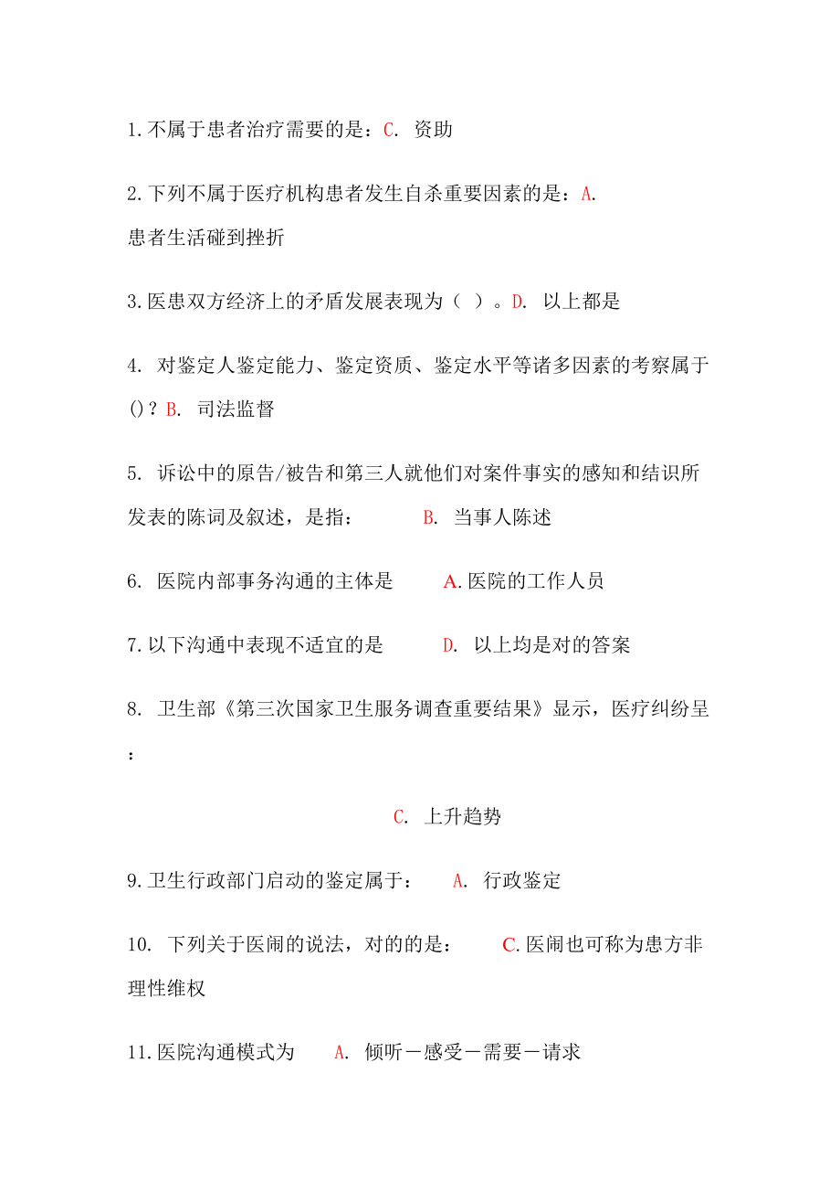 2023年杭州继续教育医患沟通学_第1页