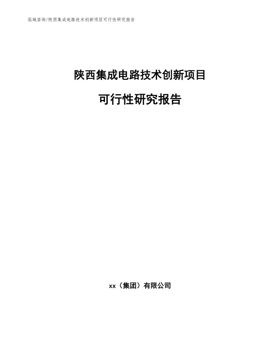 陕西集成电路技术创新项目可行性研究报告_模板_第1页
