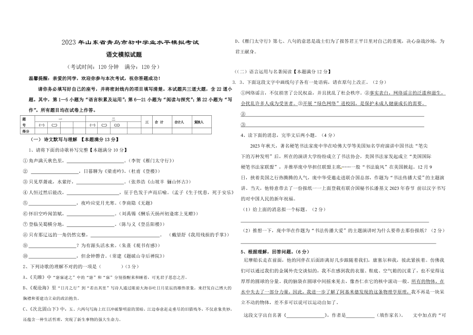 2023年山东省青岛市初中学业水平考试语文预测试题_第1页