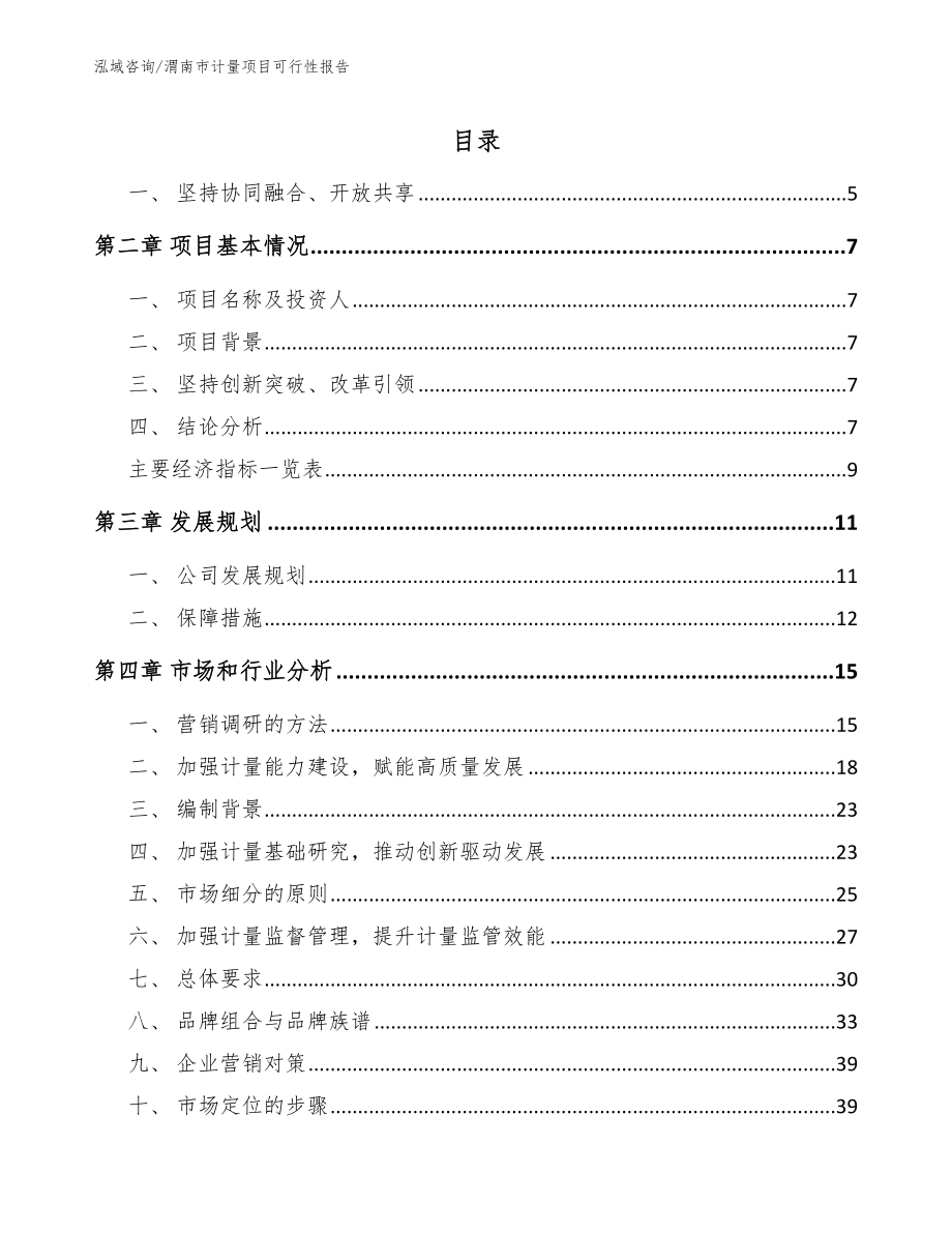 渭南市计量项目可行性报告_第1页