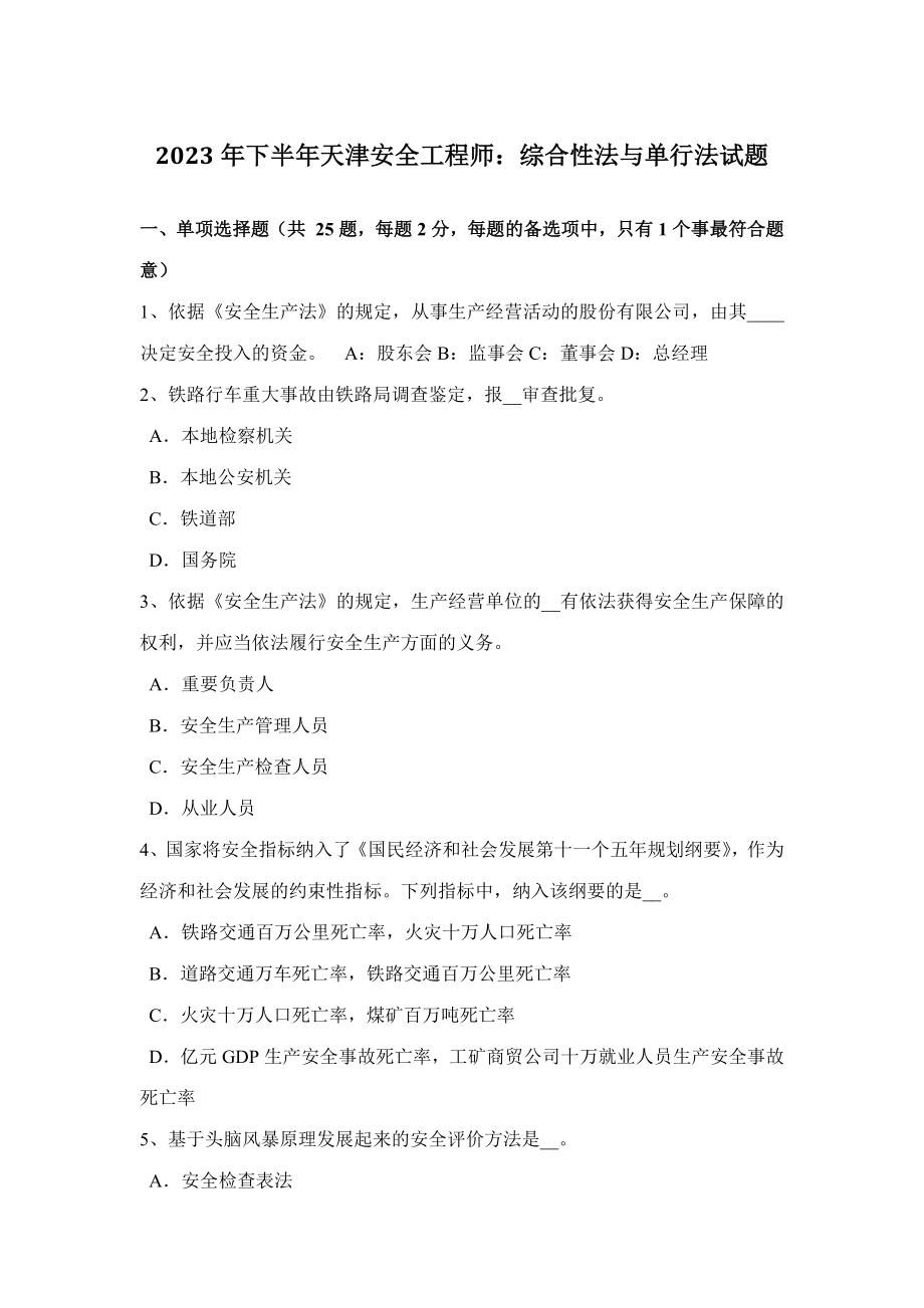 2023年下半年天津安全工程师综合性法与单行法试题_第1页