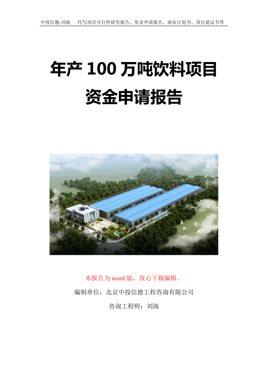 年产100万吨饮料项目资金申请报告写作模板定制_第1页