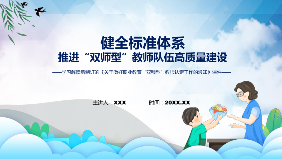 授课详细解读2022年关于做好职业教育“双师型”教师认定工作的通知ppt课件_第1页