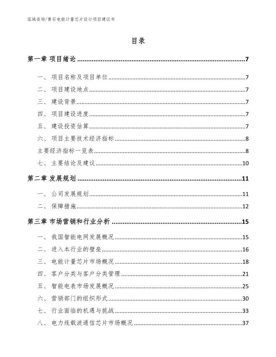 黄石电能计量芯片设计项目建议书_第1页