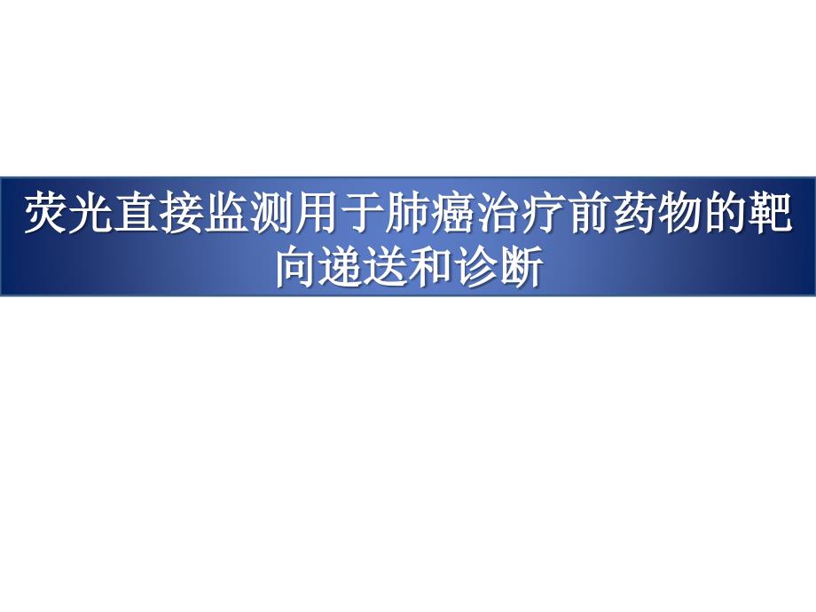 荧光直接监测用于肺癌治疗前药物的靶向递送和诊断ppt课件_第1页