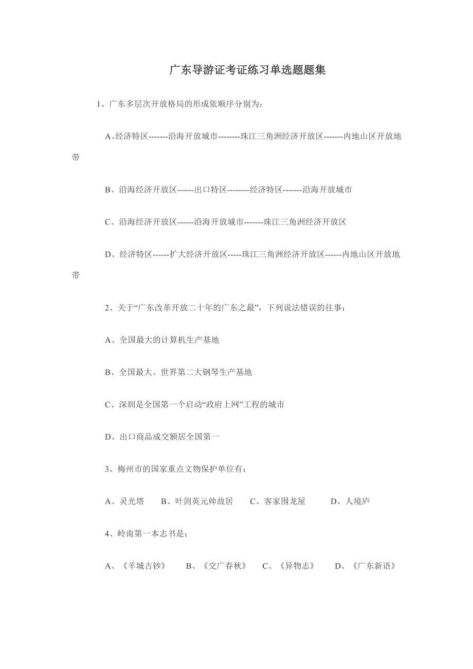 2023年广东导游证考证练习单选题题集_第1页