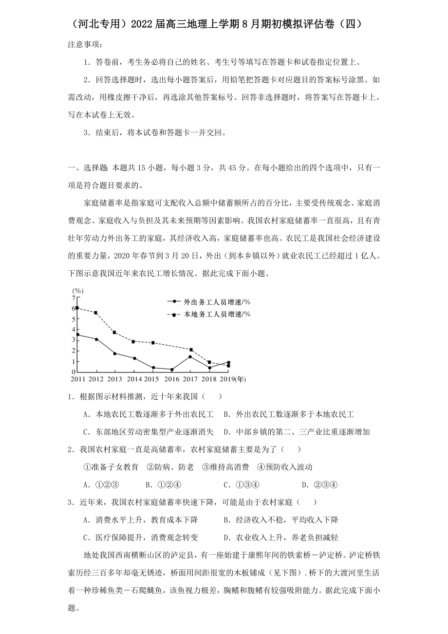 河北专用2022届高三地理上学期8月期初模拟评估卷四【含答案】_第1页