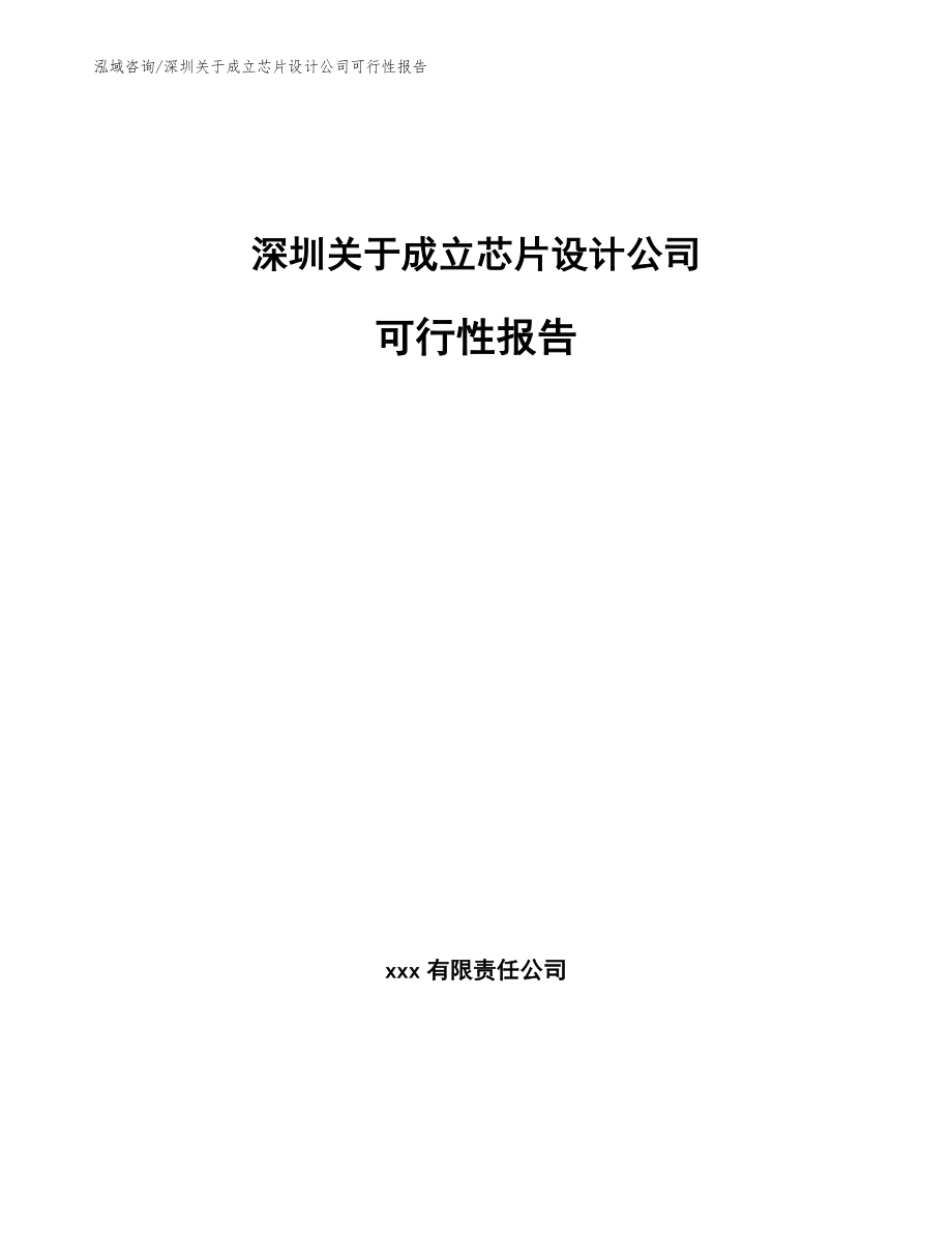 深圳关于成立芯片设计公司可行性报告_第1页