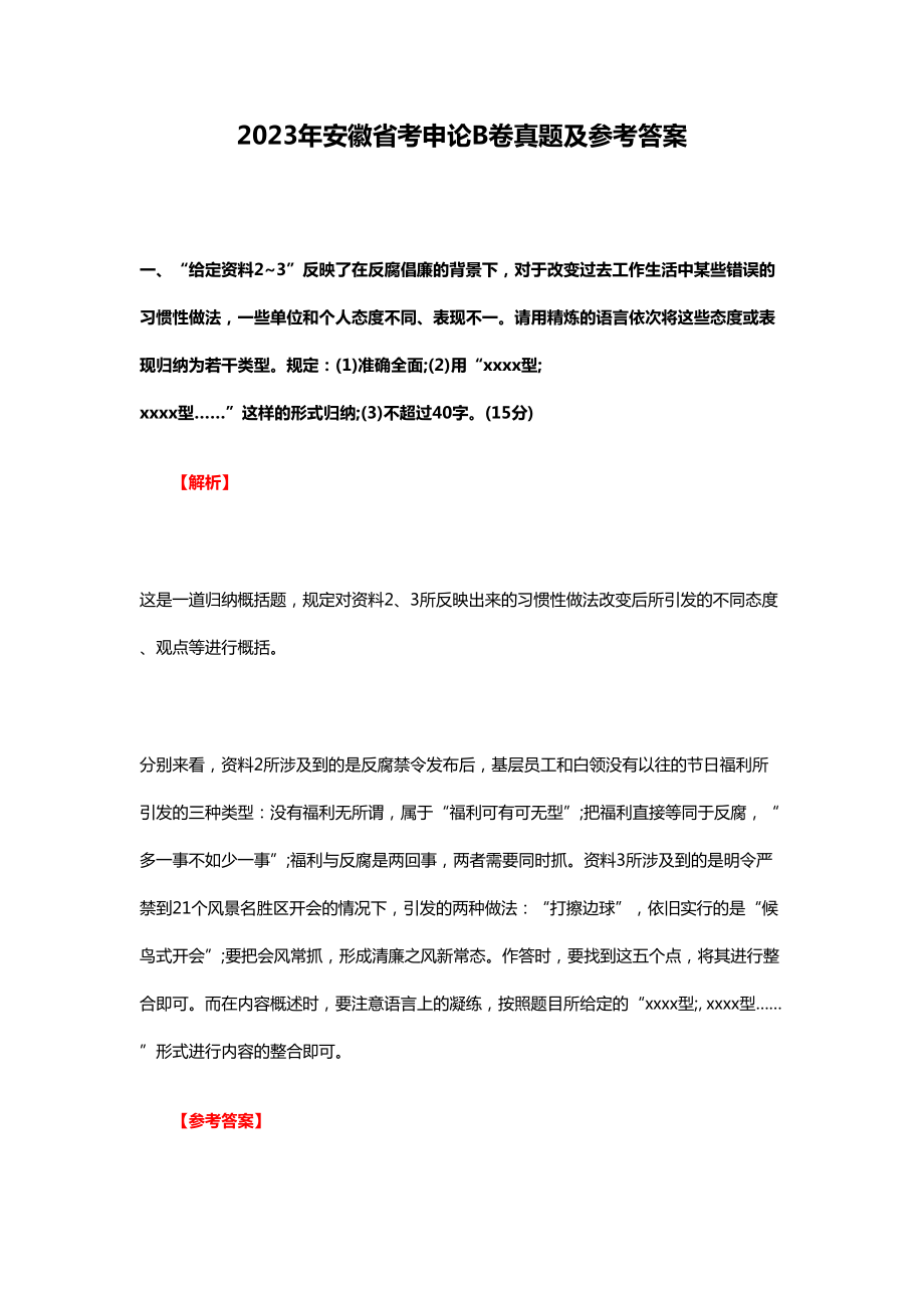 2023年安徽省考申论B卷真题及参考答案_第1页