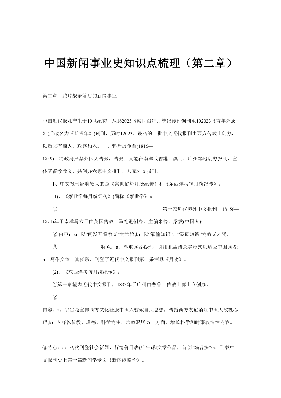 2023年中国新闻事业史知识点梳理_第1页