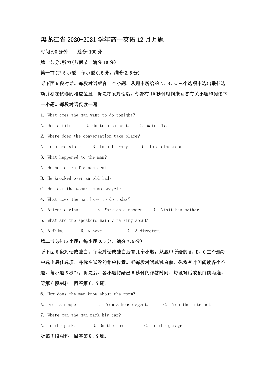 黑龙江省实验中学2020～2021学年高一英语12月月考试题【含答案】_第1页