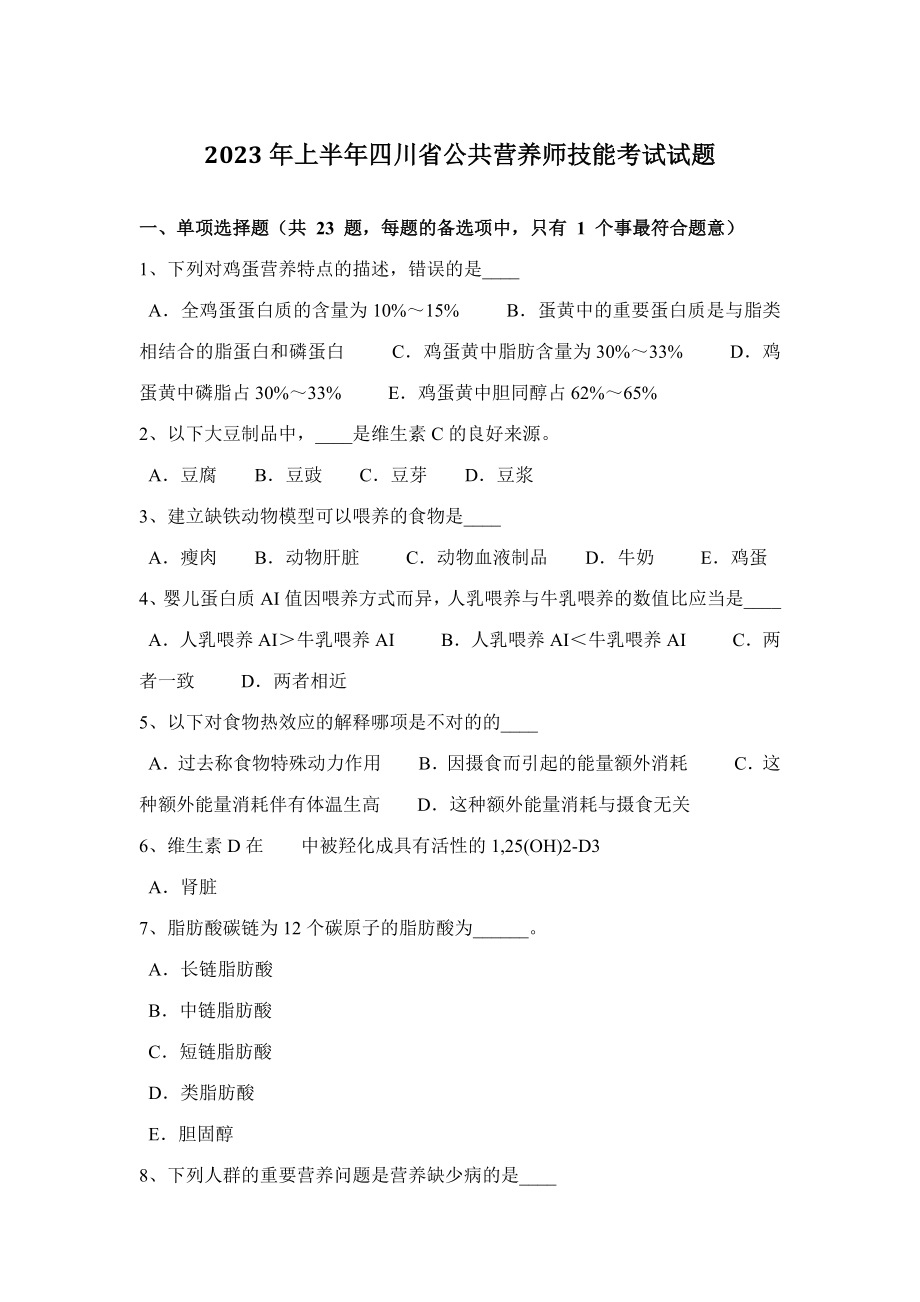2023年上半年四川省公共营养师技能考试试题_第1页