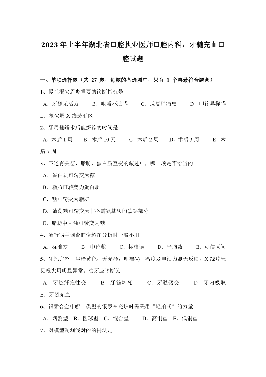 2023年上半年湖北省口腔执业医师口腔内科牙髓充血口腔试题_第1页