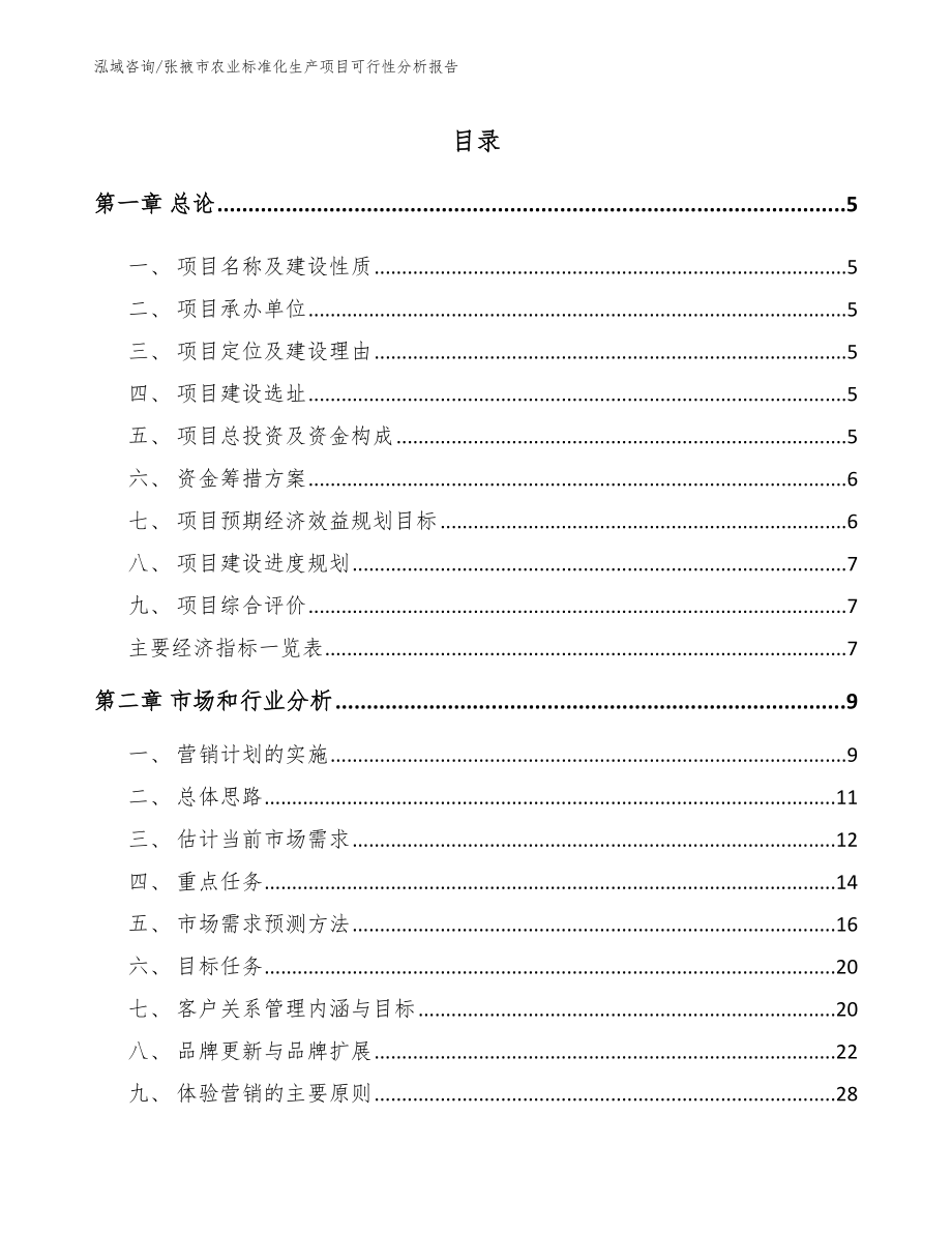 张掖市农业标准化生产项目可行性分析报告_第1页