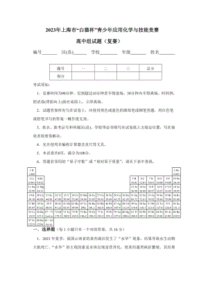 2023年白猫杯年上海市白猫杯青少年应用化学与技能竞赛高中组复赛试卷及答案