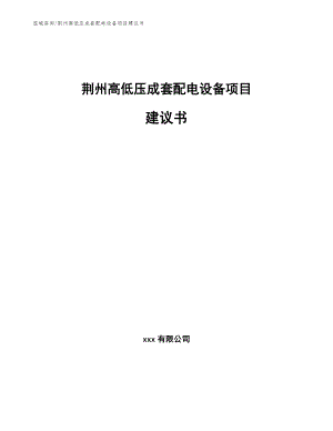 荆州高低压成套配电设备项目建议书（模板范本）