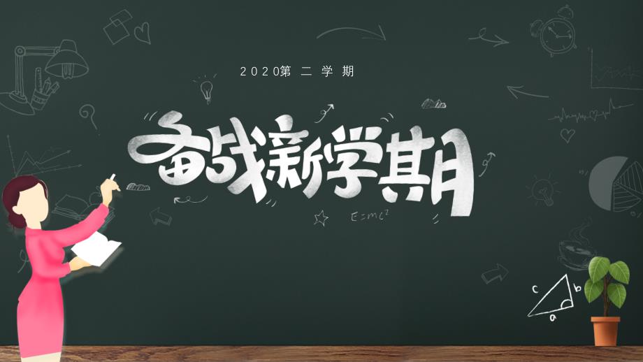 新学期开学ppt课件_第1页