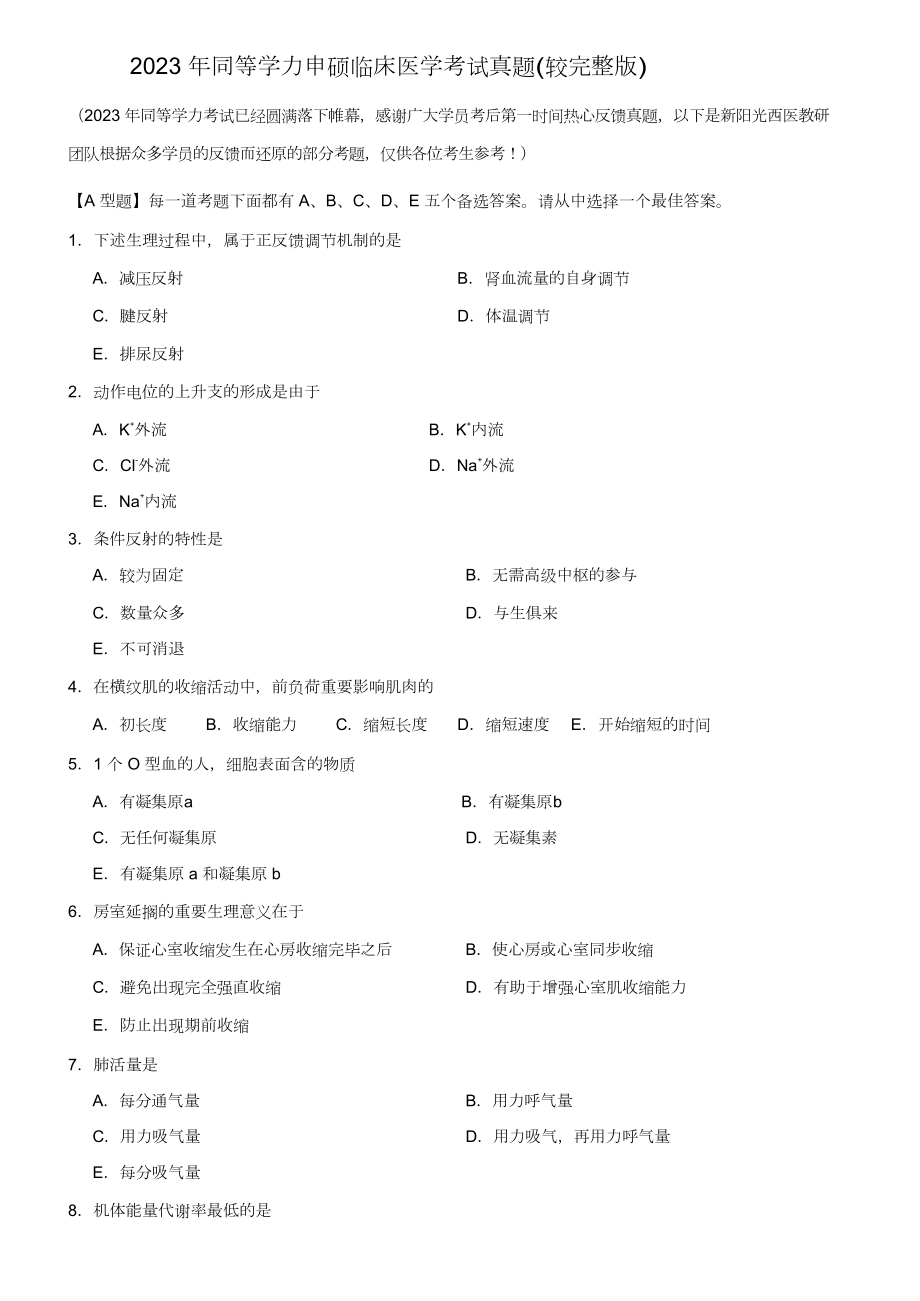 2023年同等学力申硕临床医学考试真题较完整版_第1页