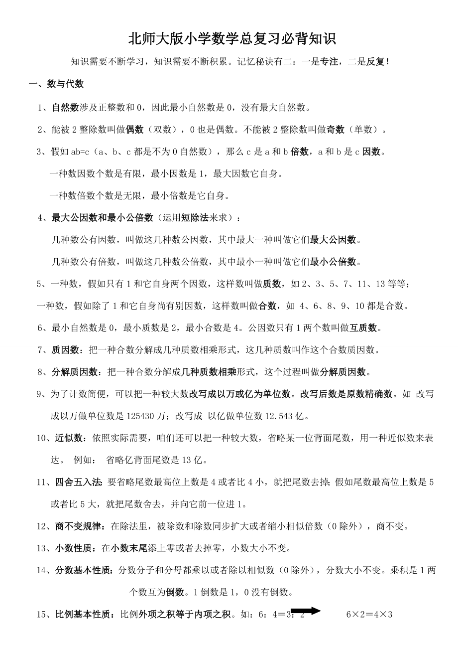 2023年北师大版小学数学总复习必背知识_第1页