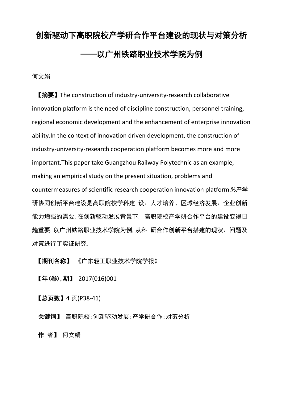 创新驱动下高职院校产学研合作平台建设的现状与对策分析——以广州铁路职业技术学院为例_第1页