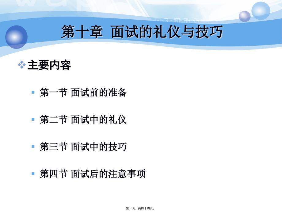 面试的礼仪与技巧_第1页