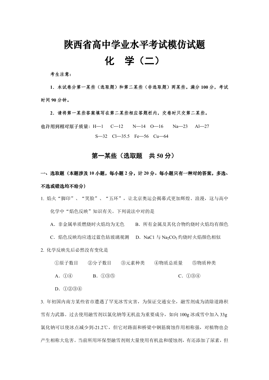 2023年陕西省高中学业水平考试模拟试题化学_第1页