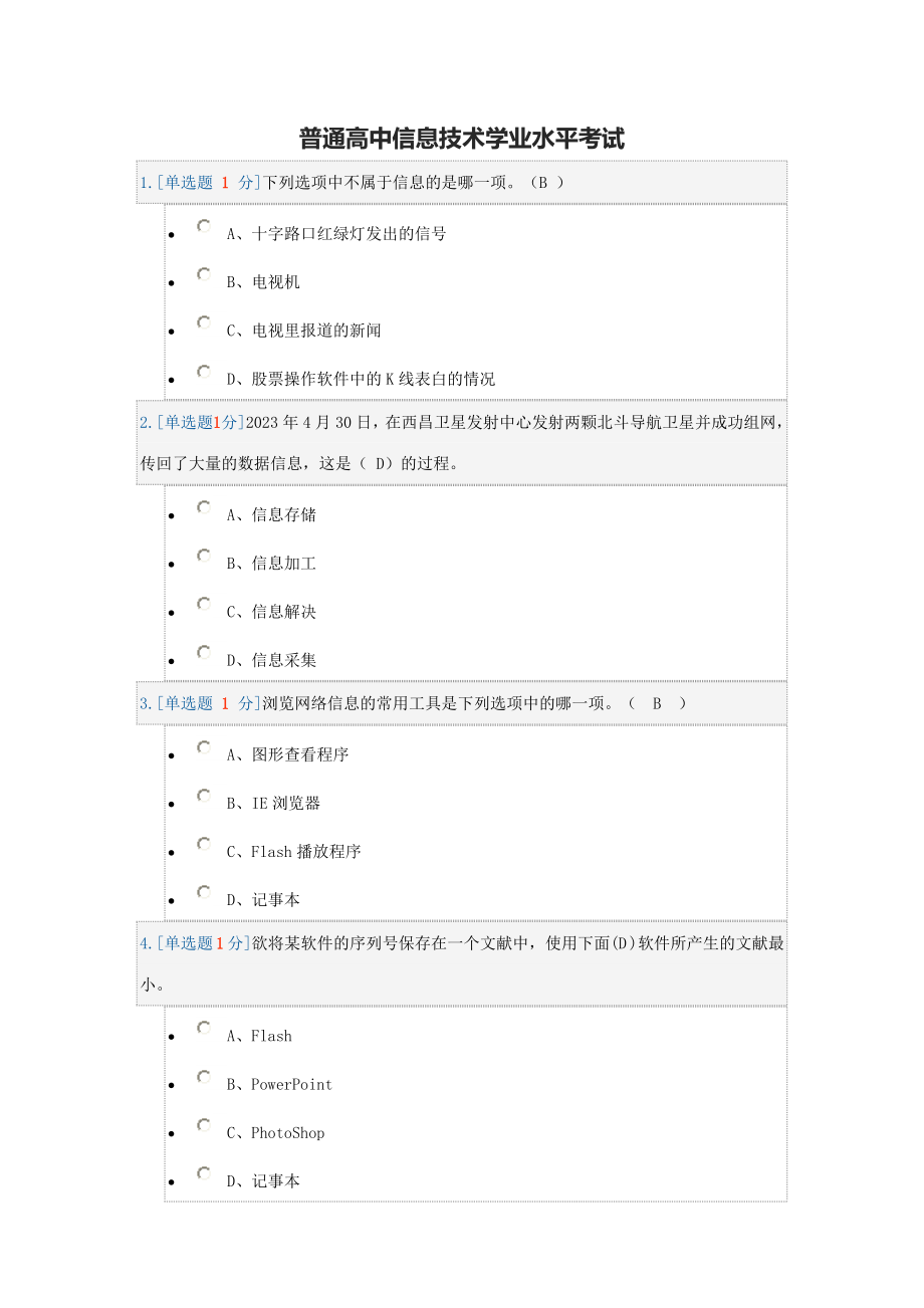 2023年普通高中信息技术学业水平考试_第1页