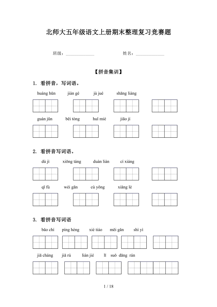 北师大五年级语文上册期末整理复习竞赛题_第1页