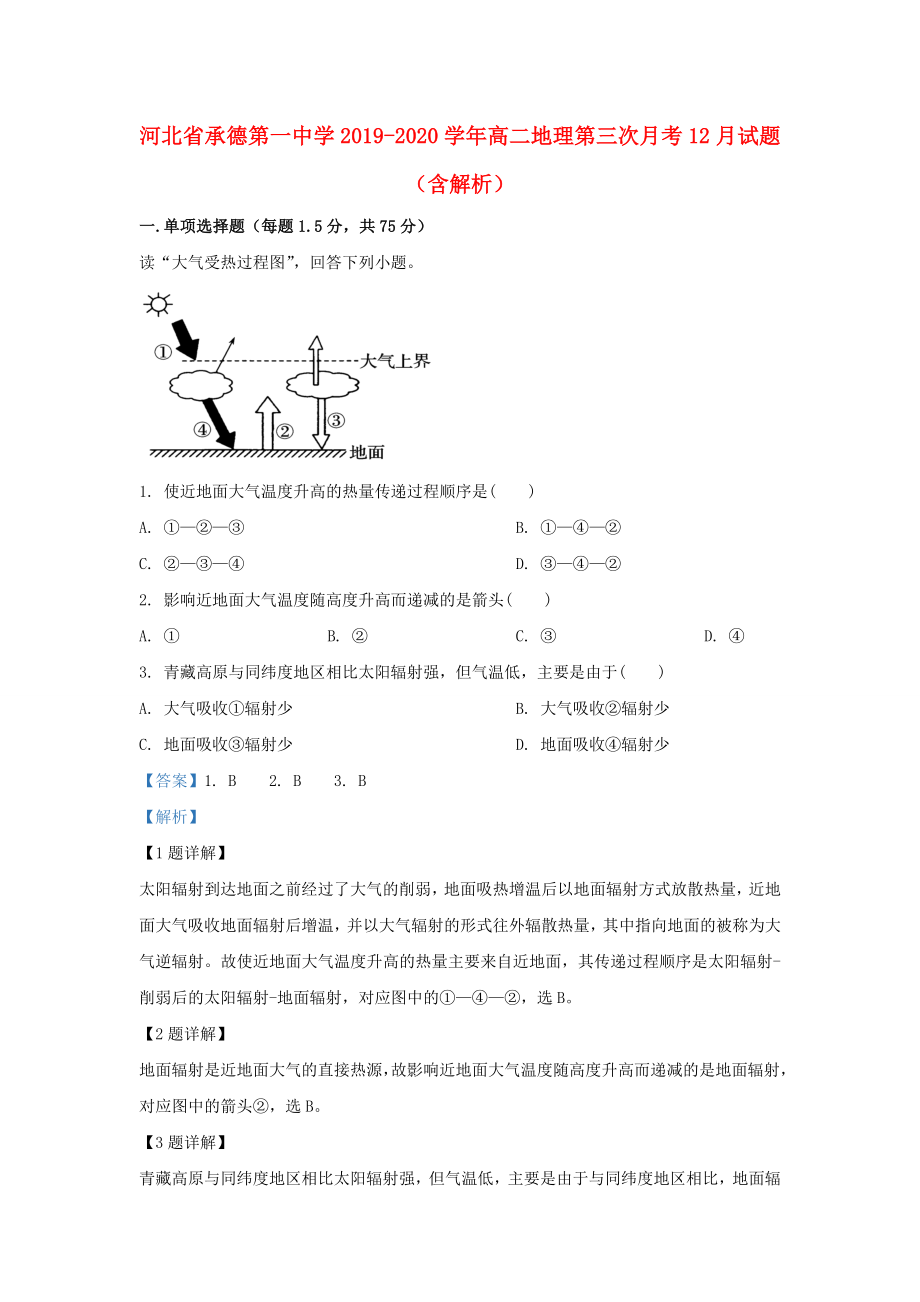 河北省承德20192020学年高二地理第三次月考12月试题含解析_第1页