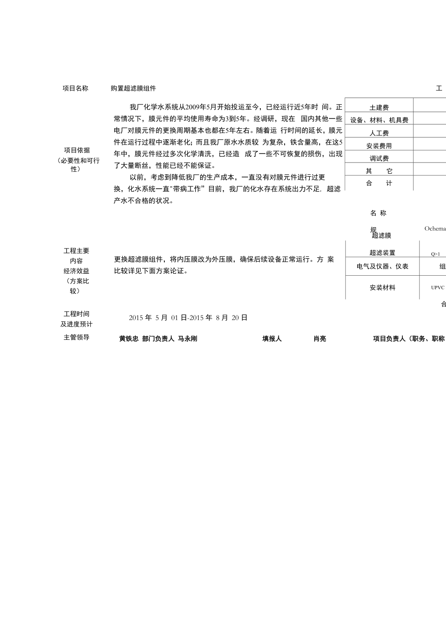 更换超滤膜申请表及可研报告讲解_第1页